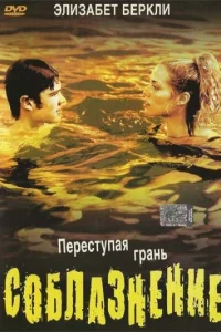  Соблазнение  2003