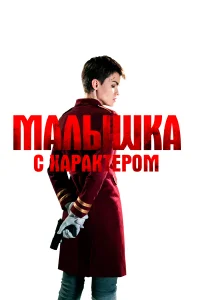  Малышка с характером  2020