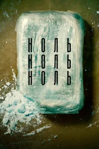  НольНольНоль  2019