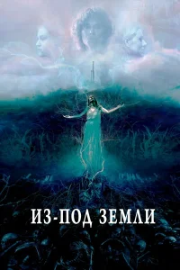  Из-под земли  2020