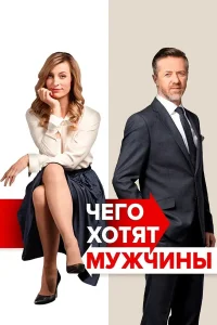  Чего хотят мужчины  2018