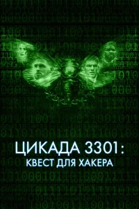  Цикада 3301: Квест для хакера  2021