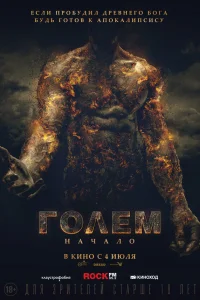  Голем: Начало  2018