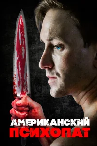  Американский психопат  2018