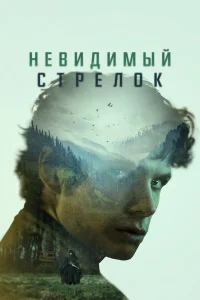  Невидимый стрелок  2022