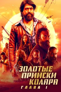  Золотые прииски Колара: Глава 1  2018