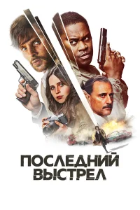  Последний выстрел  2023