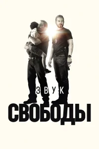  Звук свободы  2022
