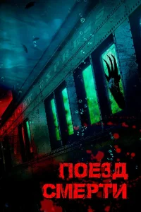  Поезд смерти  2018
