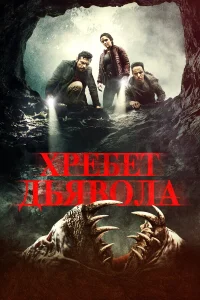  Хребет дьявола  2021