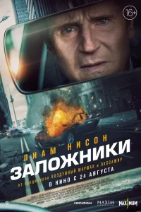  Заложники  2023