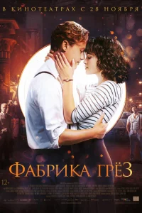  Фабрика грёз  2019