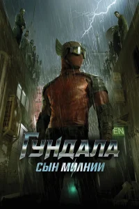  Гундала: Сын молнии  2019