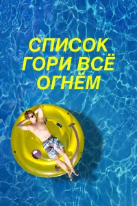  Чертов список  2019