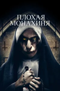  Плохая монахиня  2018