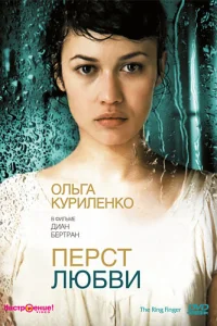  Перст любви  2005