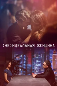  (Не)идеальная женщина  2018