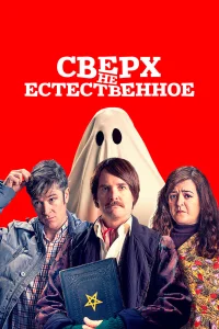  Сверх(НЕ)естественное  2019