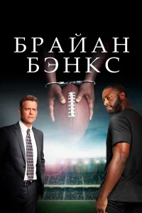  Брайан Бэнкс  2018