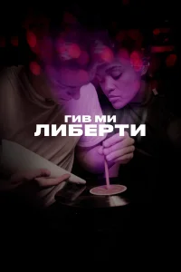  Гив ми либерти  2019