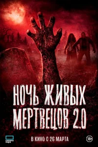  Ночь живых мертвецов 2.0  2026