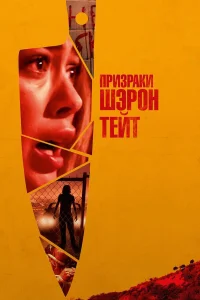  Призраки Шэрон Тейт  2019