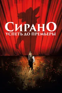  Сирано. Успеть до премьеры  2018