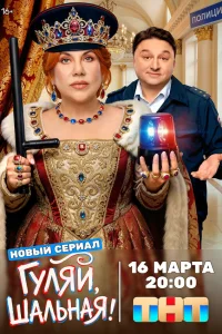  Гуляй, шальная  2026