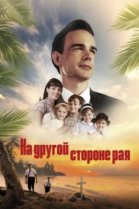  На другой стороне рая / Глаз бури 2: Огонь веры  2019