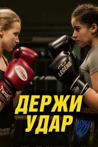  Держи удар  2018
