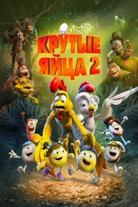  Крутые яйца 2  2021