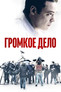  Громкое дело  2021