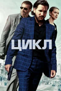  Цикл  2022