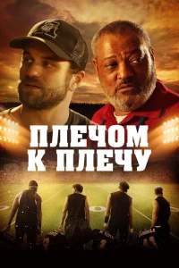  Под огнями стадиона  2021