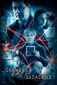  Скамейка запасных  2025