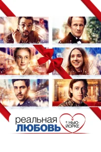  Реальная любовь в Нью-Йорке  2019