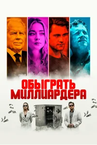  Игра в Бога  2021