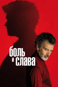  Боль и слава  2019