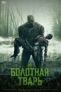  Болотная тварь  2019