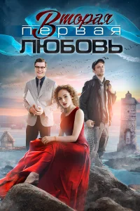  Вторая первая любовь  2018