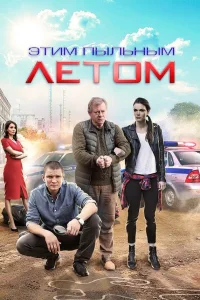  Этим пыльным летом  2018