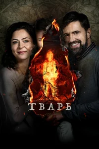  Тварь  2019