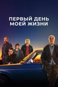  Первый день моей жизни  2023