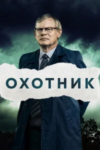  Преследование  2019