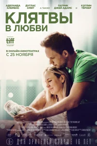  Клятвы в любви  2022