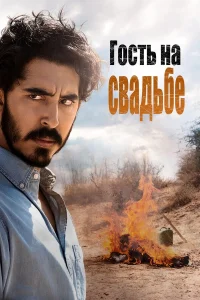  Гость на свадьбе  2018