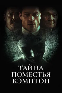  Поместье Кэмптон  2024