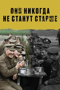  Они никогда не станут старше  2018