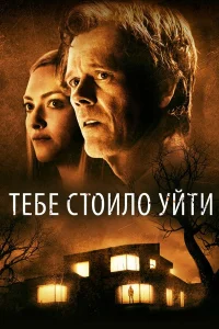  Тебе стоило уйти  2020