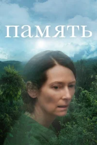  Память  2021